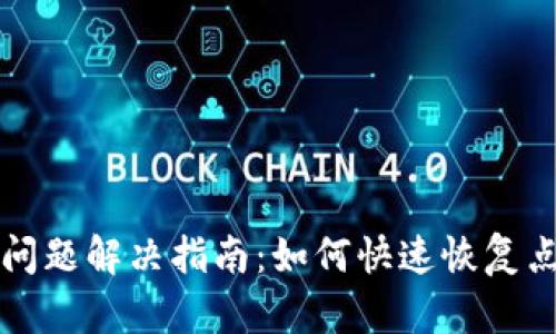 TP钱包黑屏问题解决指南：如何快速恢复点击收币功能