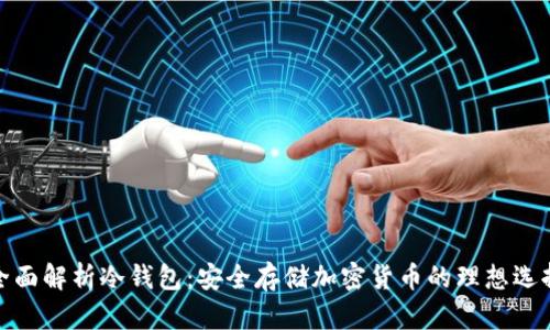 全面解析冷钱包：安全存储加密货币的理想选择