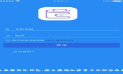 全面解析冷钱包：安全存