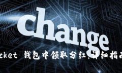 如何在 TokenPocket 钱包中领