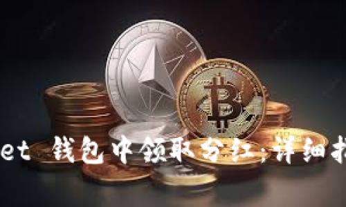 如何在 TokenPocket 钱包中领取分红：详细指南与常见问题解答