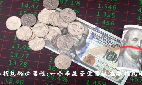 冷钱包的必要性：一个币是否需要放在冷钱包中？