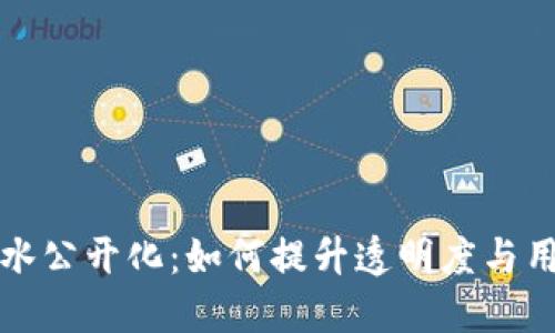 TP钱包流水公开化：如何提升透明度与用户信任度