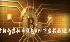 2023年值得信赖的虚拟币钱