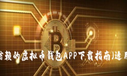 2023年值得信赖的虚拟币钱包APP下载指南（适用于苹果用户）