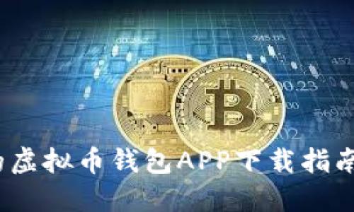 2023年值得信赖的虚拟币钱包APP下载指南（适用于苹果用户）