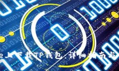 如何在iPhone上下载TP钱包：