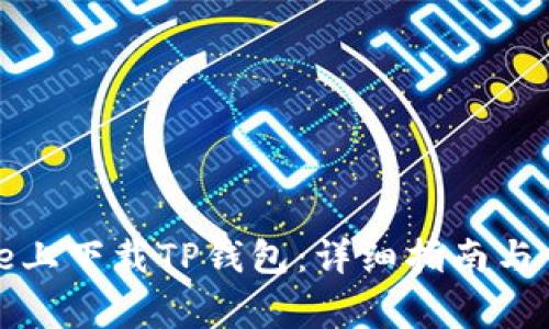 如何在iPhone上下载TP钱包：详细指南与常见问题解答