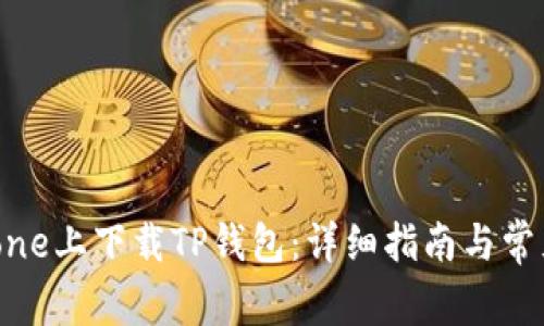 如何在iPhone上下载TP钱包：详细指南与常见问题解答