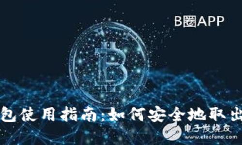 硬件冷钱包使用指南：如何安全地取出加密货币
