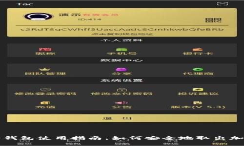 硬件冷钱包使用指南：如何安全地取出加密货币
