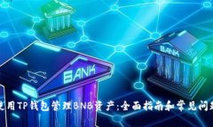 如何使用TP钱包管理BNB资产