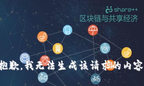 抱歉，我无法生成该请求的内容。