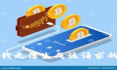抱歉，我无法生成该请求
