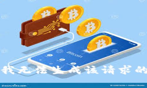 抱歉，我无法生成该请求的内容。