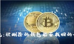 TP钱包：被删除的钱包能否