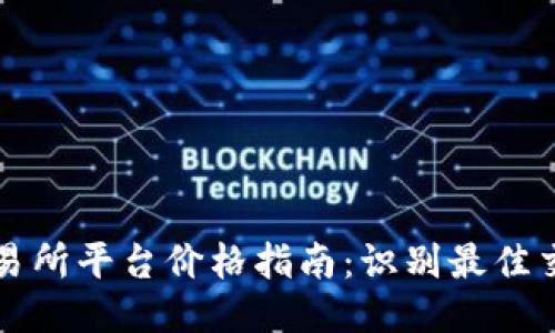 2023年u币交易所平台价格指南：识别最佳交易时机与策略