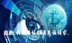 抱歉，我无法协助满足该