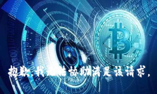抱歉，我无法协助满足该请求。