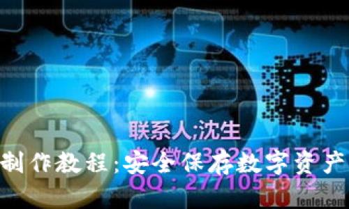 NFT冷钱包制作教程：安全保存数字资产的最佳方法