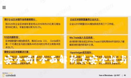 TP钱包安全吗？全面解析其安全性与可靠性