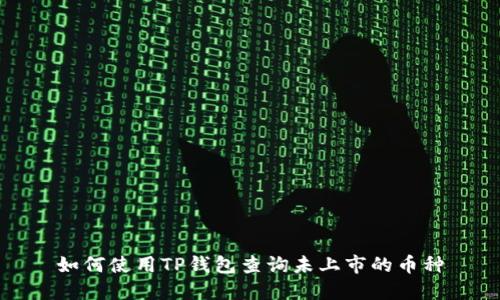 如何使用TP钱包查询未上市的币种