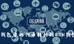 如何将BSC钱包中的代币转