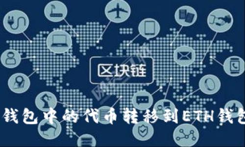 如何将BSC钱包中的代币转移到ETH钱包：全面指南