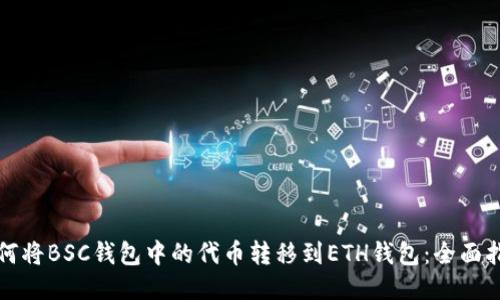 如何将BSC钱包中的代币转移到ETH钱包：全面指南