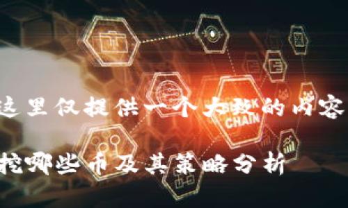 由于缺少具体的信息，这里仅提供一个大致的内容框架和建议，供您参考。

TP钱包挖矿指南：可以挖哪些币及其策略分析