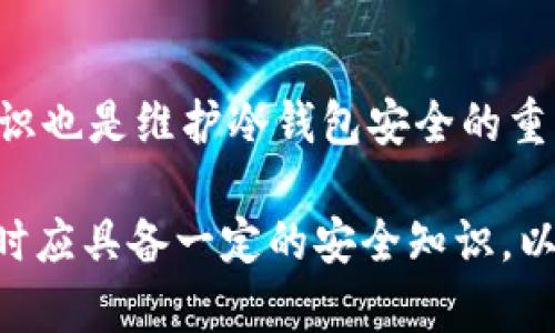   冷钱包离线密钥：安全性与密钥管理的全解析 / 

 guanjianci 冷钱包, 离线密钥, 密钥管理, 加密货币安全 /guanjianci 

在数字货币的世界中，安全性是一个重要的主题，尤其随着加密资产的普及，越来越多的人开始关注如何安全地存储他们的数字资产。冷钱包作为一种传统的存储方式，因其离线特性被广泛接受和使用。在讨论冷钱包时，一个常见的问题就是“离线的密钥是否会重复？”本篇文章将深入探讨冷钱包的工作原理、密钥的生成与管理、重复的可能性，以及如何确保您的数字资产安全。

冷钱包的定义与运作原理
冷钱包，顾名思义，是一种不连接到互联网的钱包。这种钱包使用物理设备（如硬件钱包和纸钱包）或软件，目的是将用户的加密货币离线存储，大大降低被黑客攻击的风险。冷钱包的工作原理通常与密钥生成、签名交易等过程有关，理解这些机制对于深入研究冷钱包至关重要。

冷钱包的核心在于密钥管理。每个冷钱包都会生成一对密钥：公钥和私钥。公钥就像一个银行账户号码，可以被他人用来向您发送资金，而私钥则像是密码，唯一且秘密，用于访问和管理存储在公钥对应地址上的资产。

密钥生成的机制
冷钱包中的密钥生成通常使用随机数发生器和加密算法。密钥生成的过程遵循严格的数学算法，以确保生成的密钥尽量唯一。常用的算法包括椭圆曲线加密（ECC），它是目前最为安全的加密算法之一。由于密钥生成涉及随机性，理论上，生成相同密钥的概率极低。

然而，优质的随机性对于防止密钥重复至关重要。简而言之，如果生成密钥的随机数发生器质量不好，可能会导致密钥的重复。因此，高质量的硬件或软件钱包的密钥生成部分通常会引入种子（Seed）的概念。这是一个初始值，从这个值出发生成的所有密钥都是在这个初始值的基础上变化的，从而确保了密钥的独特性。

冷钱包密钥的重复性问题
回到问题的核心：“冷钱包离线的密钥会不会重复？” 实际上，虽然理论上不应重复，但是由于多个因素，重复的问题仍是一个潜在的风险点。这些因素包括但不限于密钥生成算法的弱点、使用不当的随机数生成器，或是人为错误等。

例如，如果两台冷钱包在极为相似的环境下使用了同一个种子或者相同的随机数生成器，就有可能生成重复的密钥。此外，用户在备份种子时，如果使用的是相同的备份方式，若处理不当也可能会产生重复的密钥风险。

如何管理冷钱包的密钥以防止重复
为了避免密钥重复的风险，建议采取以下几种措施来管理和保护冷钱包的密钥：

1. **使用高质量的随机数发生器**：确保您的冷钱包使用的密钥生成算法是经过认可的安全算法，最好是开源的，这样可以通过社区监督其安全性。

2. **安全的备份**：用户应对生成的种子和私钥进行安全备份。可以考虑将种子写在纸上并保存在安全的地点，或者使用安全的硬件设备。

3. **定期审计密钥**：对冷钱包中的密钥进行定期审计，以确保没有重复的情况发生，同时确认您的资产的安全性。

4. **使用多签名钱包**：如果条件允许，考虑使用多签名钱包，要求多个密钥才能进行交易，这样即使某个密钥被泄露，攻击者也无法轻易访问您的资产。

可能出现的相关问题与解答

1. 冷钱包的优缺点是什么？
冷钱包的优点主要包括：安全性高，因为离线存储大大降低了被网络攻击的风险；适合长期持有数字资产的用户，特别是大额投资者。缺点包括：使用不便，尤其是在需要频繁交易时；一旦设备损坏或遗失，可能面临资产无法访问的风险。因此，用户在选择使用冷钱包前，需要评估自身需求与风险。

2. 使用冷钱包有什么注意事项？
使用冷钱包时，需注意以下几点：确保钱包与互联网完全隔离；定期备份种子与私钥；存储种子时尽量使用安全的物理媒介；不要分享您的私钥。同时，选择信誉好的钱包制造商，以确保钱包的安全性。

3. 冷钱包是否适合所有用户？
冷钱包并不适合所有用户，特别是那些需要频繁交易的日常用户。对于这些用户而言，热钱包（在线钱包）可能更加方便快捷。而对于长期投资者或大额持有者，冷钱包是更为推荐的选择，能有效保护资产安全。

4. 怎么选择适合自己的冷钱包？
选择冷钱包时，用户应关注钱包的安全性、易用性、兼容性、支持的币种等因素。查看用户评价和专业评测也是重要的一步。同时，确保所选钱包有好的安全机制和定期的安全更新。

5. 冷钱包和热钱包的区别是什么？
冷钱包与热钱包的主要区别在于是否连接到互联网。热钱包通常为在线钱包，使用方便，但安全性较低；冷钱包则为离线存储，安全性高但使用不便。热钱包更适合频繁交易，而冷钱包适合长期存储。

6. 如何确保冷钱包的长久安全？
要确保冷钱包的长期安全，用户应采取多种措施，包括使用高质量的随机数生成器、定期审计密钥、使用多重签名钱包、保持下载及使用软件的更新、适时更换冷钱包等。安全意识也是维护冷钱包安全的重要一环。

通过以上对冷钱包离线密钥生成及管理的深入分析，我们不仅解答了冷钱包密钥是否会重复的问题，也全面了解了如何管理和保护数字货币的安全。同时，用户在使用冷钱包时应具备一定的安全知识，以更好地保护自己的数字资产。