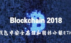 如何在TP钱包中安全存储和