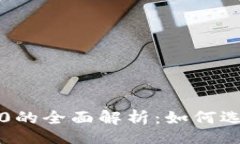 brUSDT Omni与ERC20的全面解析：如何选择适合您的稳