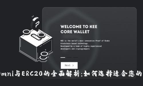br
USDT Omni与ERC20的全面解析：如何选择适合您的稳定币？