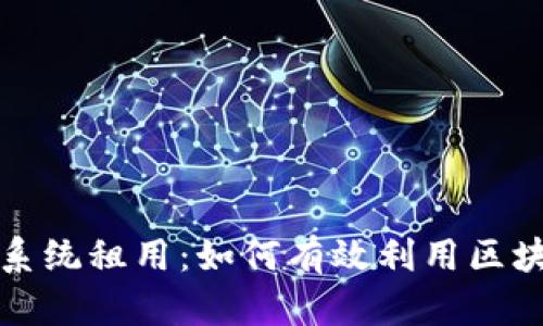全面解析TP钱包系统租用：如何有效利用区块链技术资产管理