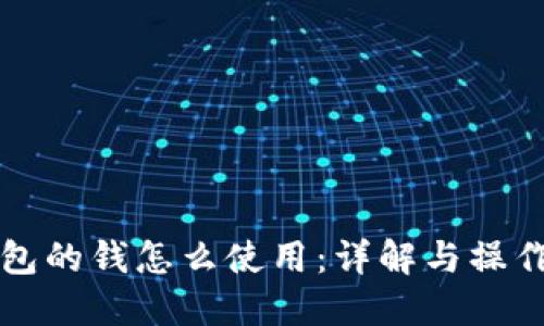 冷钱包的钱怎么使用：详解与操作指南