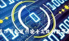 如何使用TP钱包进行安全高