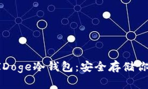 全面解析AIDoge冷钱包：安全存储你的数字资产