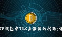如何解决TP钱包中TRX未激活