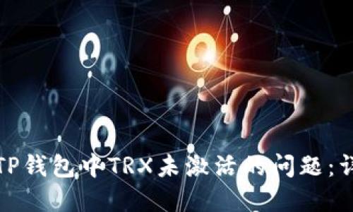 如何解决TP钱包中TRX未激活的问题：详解与应对