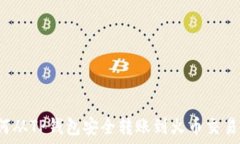   如何从TP钱包安全转账到