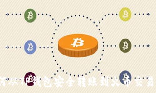   
如何从TP钱包安全转账到火币交易所？