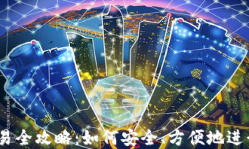 
USDT冷钱包交易全攻略：如何安全、方便地进行数字货币交易