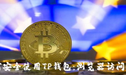   
如何安全使用TP钱包：浏览器访问指南