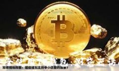   如何安全使用TP钱包：浏