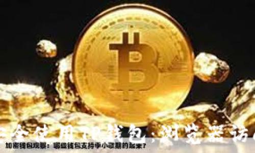   
如何安全使用TP钱包：浏览器访问指南