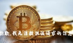 抱歉，我无法提供该请求