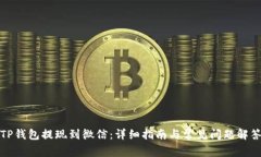 TP钱包提现到微信：详细指