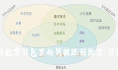 如何将数字钱包里的钱提