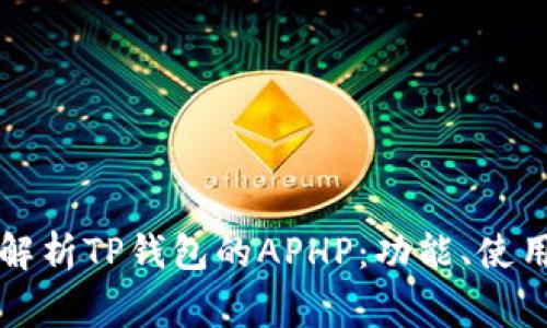 ### 全面解析TP钱包的APHP：功能、使用及注意事项